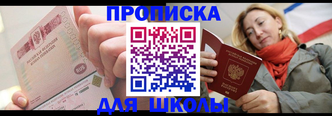 временная регистрация для школы в Сыктывкаре